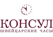 КОНСУЛ Самара - магазин часов, ремонт часов, сервисный центр